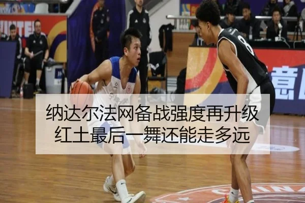 na-da-er-fa-wang-bei-zhan-qiang-du-zai-sheng-ji-hong-tu-zui-hou-yi-wu-hai-neng-zou-duo-yuan-2-948.jpg